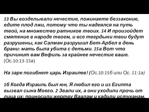 13 Вы возделывали нечестие, пожинаете беззаконие, едите плод лжи, потому что ты