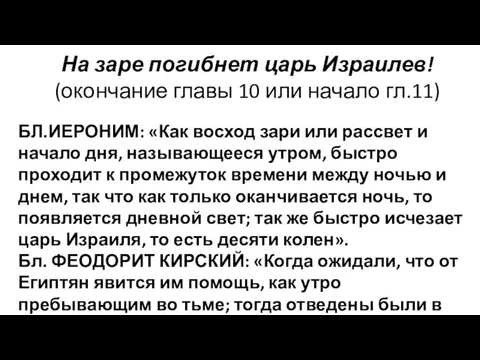 На заре погибнет царь Израилев! (окончание главы 10 или начало гл.11) БЛ.ИЕРОНИМ: