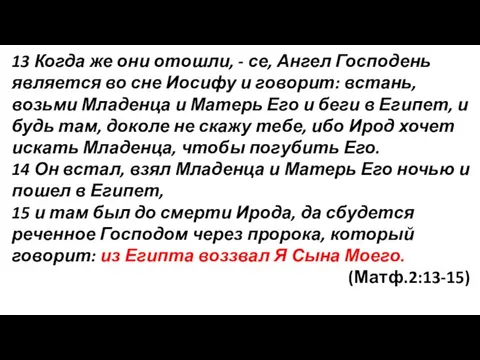 13 Когда же они отошли, - се, Ангел Господень является во сне