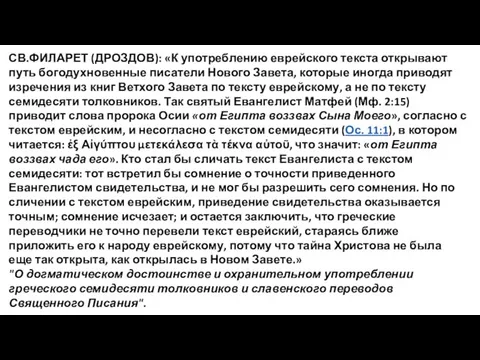 СВ.ФИЛАРЕТ (ДРОЗДОВ): «К употреблению еврейского текста открывают путь богодухновенные писатели Нового Завета,