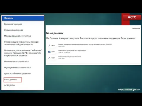 ФСГС https://rosstat.gov.ru/
