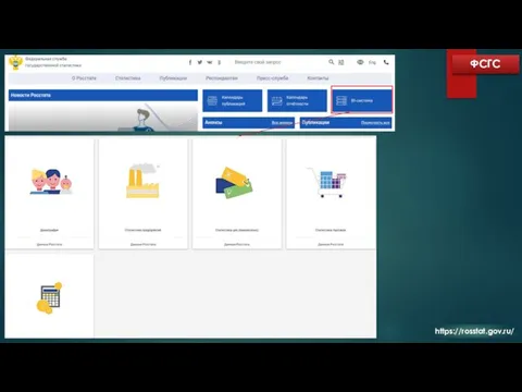 ФСГС https://rosstat.gov.ru/