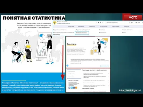 ФСГС https://rosstat.gov.ru/