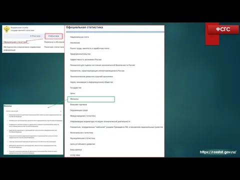 ФСГС https://rosstat.gov.ru/