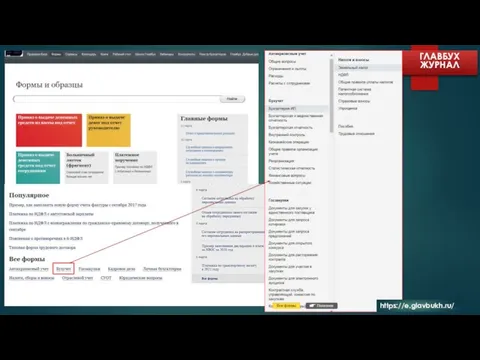 ГЛАВБУХ ЖУРНАЛ https://e.glavbukh.ru/