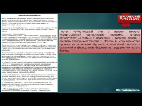 http://businessuchet.ru/ БУХГАЛТЕРСКИЙ УЧЁТ И НАЛОГИ Портал «Бухгалтерский учет и налоги» является информационной