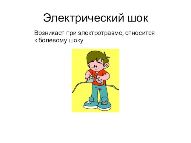 Электрический шок Возникает при электротравме, относится к болевому шоку