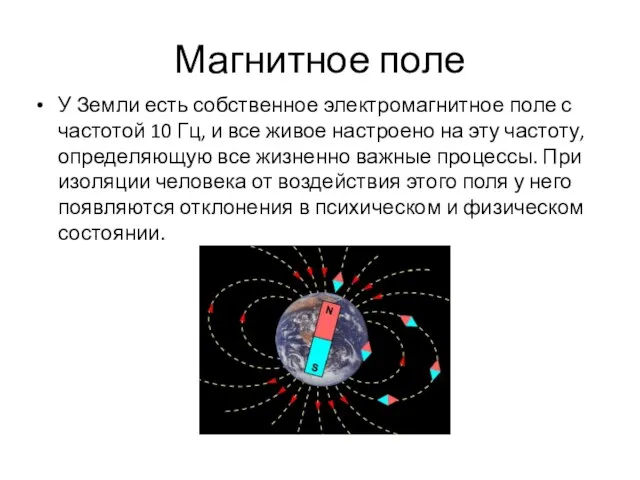 Магнитное поле У Земли есть собственное электромагнитное поле с частотой 10 Гц,