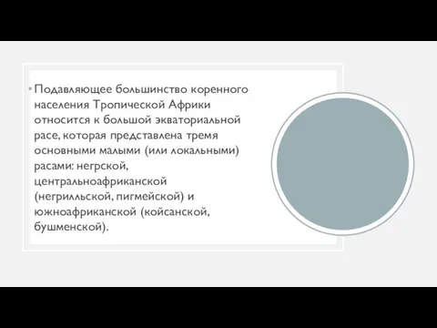 Подавляющее большинство коренного населения Тропической Африки относится к большой экваториальной расе, которая