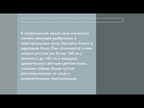 К негрилльской малой расе относятся пигмеи, живущие разбросано в экваториальных лесах бассейна