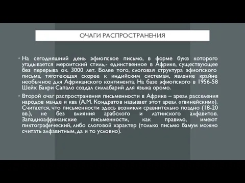 ОЧАГИ РАСПРОСТРАНЕНИЯ На сегодняшний день эфиопское письмо, в форме букв которого угадывается