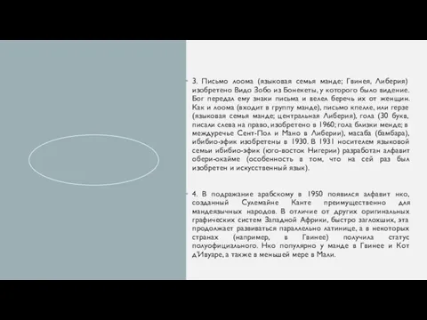 3. Письмо лоома (языковая семья манде; Гвинея, Либерия) изобретено Видо Зобо из