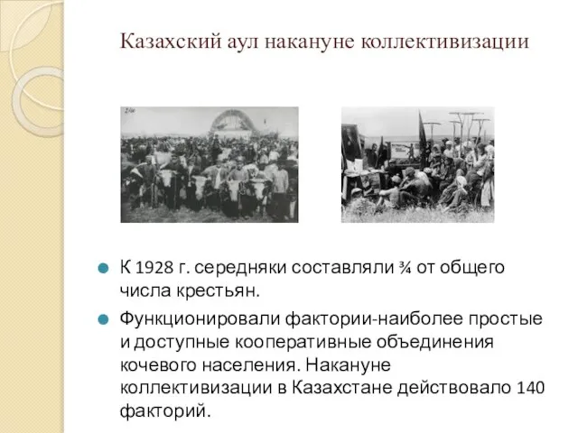 Казахский аул накануне коллективизации К 1928 г. середняки составляли ¾ от общего