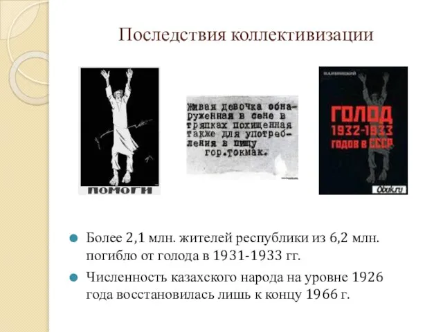 Последствия коллективизации Более 2,1 млн. жителей республики из 6,2 млн. погибло от