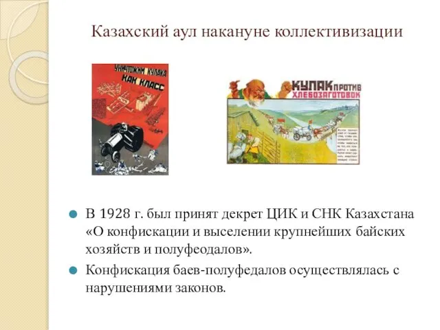 Казахский аул накануне коллективизации В 1928 г. был принят декрет ЦИК и