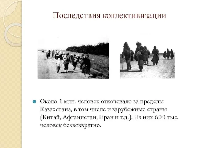 Последствия коллективизации Около 1 млн. человек откочевало за пределы Казахстана, в том