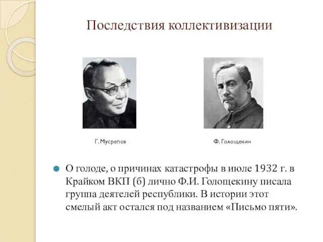 Последствия коллективизации О голоде, о причинах катастрофы в июле 1932 г. в