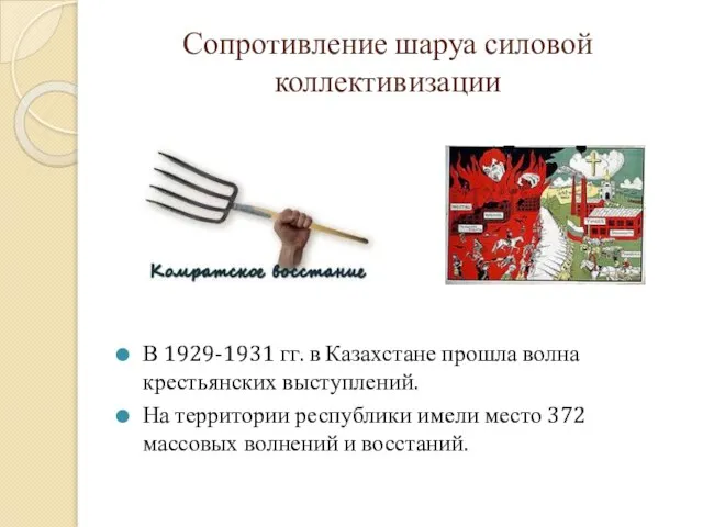 Сопротивление шаруа силовой коллективизации В 1929-1931 гг. в Казахстане прошла волна крестьянских
