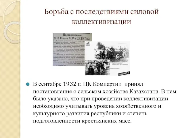 Борьба с последствиями силовой коллективизации В сентябре 1932 г. ЦК Компартии принял