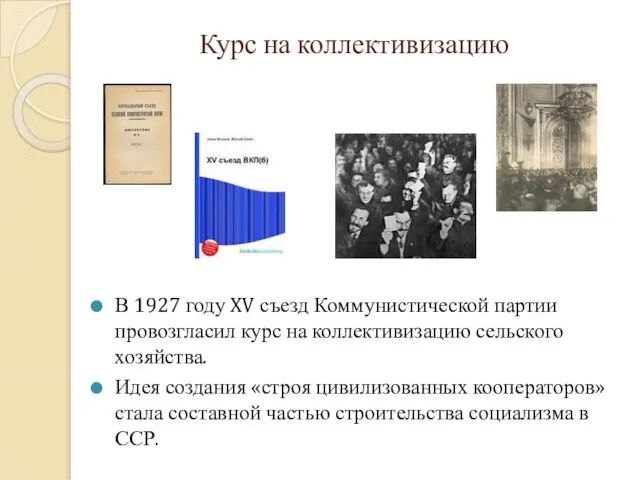 Курс на коллективизацию В 1927 году XV съезд Коммунистической партии провозгласил курс