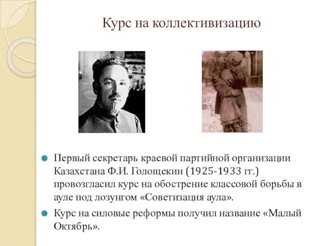 Курс на коллективизацию Первый секретарь краевой партийной организации Казахстана Ф.И. Голощекин (1925-1933