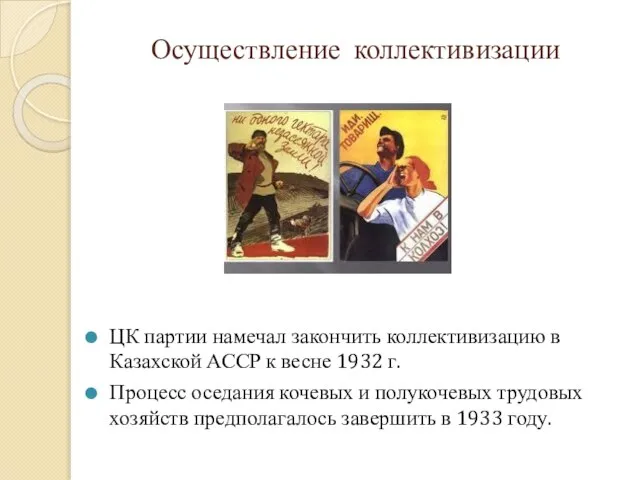 Осуществление коллективизации ЦК партии намечал закончить коллективизацию в Казахской АССР к весне