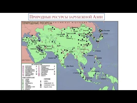 ПРИРОДНЫЕ РЕСУРСЫ ЗАРУБЕЖНОЙ АЗИИ