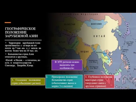 ГЕОГРАФИЧЕСКОЕ ПОЛОЖЕНИЕ ЗАРУБЕЖНОЙ АЗИИ Территория зарубежной Азии протягивается с се-вера на юг