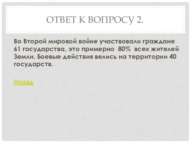 ОТВЕТ К ВОПРОСУ 2. Во Второй мировой войне участвовали граждане 61 государства,