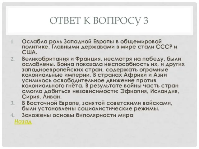 ОТВЕТ К ВОПРОСУ 3 Ослабла роль Западной Европы в общемировой политике. Главными