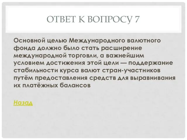 ОТВЕТ К ВОПРОСУ 7 Основной целью Международного валютного фонда должно было стать