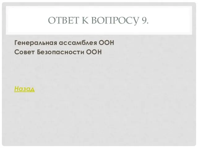 ОТВЕТ К ВОПРОСУ 9. Генеральная ассамблея ООН Совет Безопасности ООН Назад