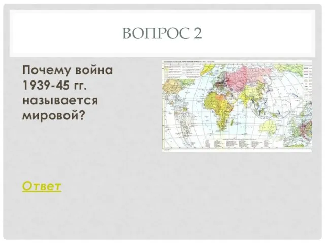 ВОПРОС 2 Почему война 1939-45 гг. называется мировой? Ответ