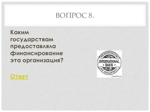 ВОПРОС 8. Каким государствам предоставляла финансирование эта организация? Ответ