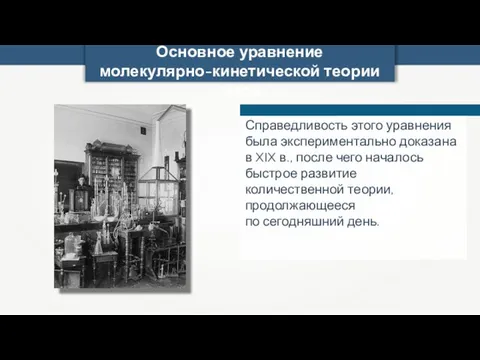 Справедливость этого уравнения была экспериментально доказана в XIX в., после чего началось