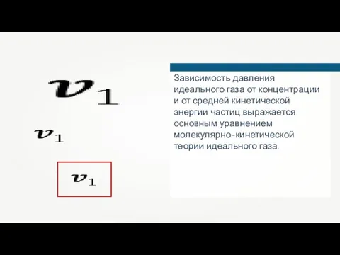 Зависимость давления идеального газа от концентрации и от средней кинетической энергии частиц