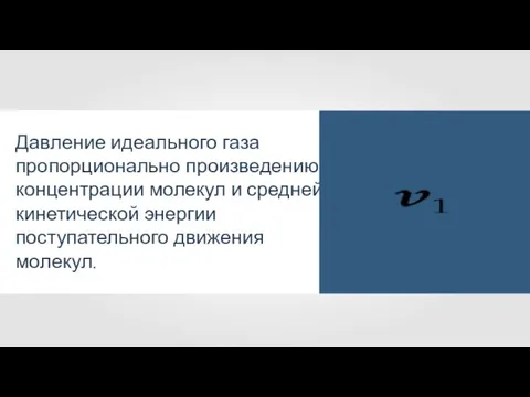 Давление идеального газа пропорционально произведению концентрации молекул и средней кинетической энергии поступательного движения молекул.