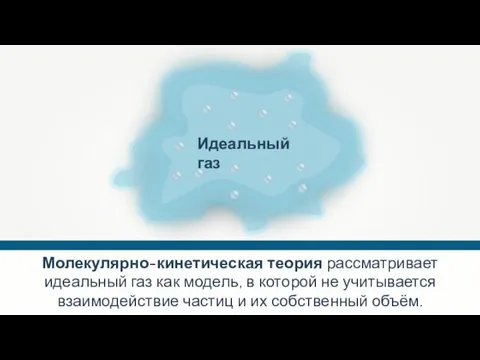 Молекулярно-кинетическая теория рассматривает идеальный газ как модель, в которой не учитывается взаимодействие