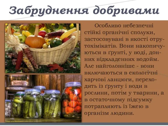 Забруднення добривами Особливо небезпечні стійкі органічні сполуки, застосовувані в якості отру-тохімікатів. Вони