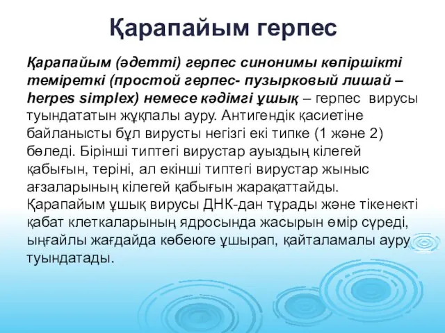 Қарапайым герпес Қарапайым (әдетті) герпес синонимы көпіршікті теміреткі (простой герпес- пузырковый лишай