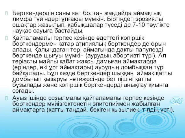 Бөрткендердің саны көп болған жағдайда аймақтық лимфа түйіндері ұлғаюы мүмкін. Біртіндеп эрозиялы