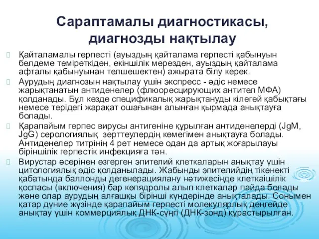 Сараптамалы диагностикасы, диагнозды нақтылау Қайталамалы герпесті (ауыздың қайталама герпесті қабынуын белдеме теміреткіден,