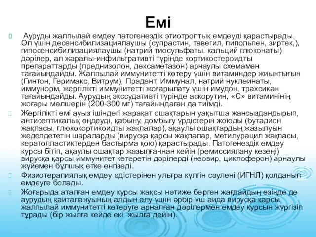 Емі Ауруды жалпылай емдеу патогенездік этиотроптық емдеуді қарастырады. Ол үшін десенсибилизациялаушы (супрастин,