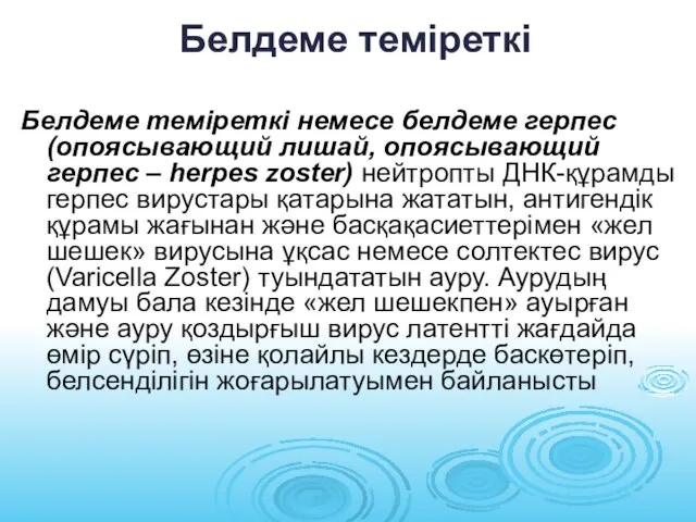 Белдеме теміреткі Белдеме теміреткі немесе белдеме герпес (опоясывающий лишай, опоясывающий герпес –