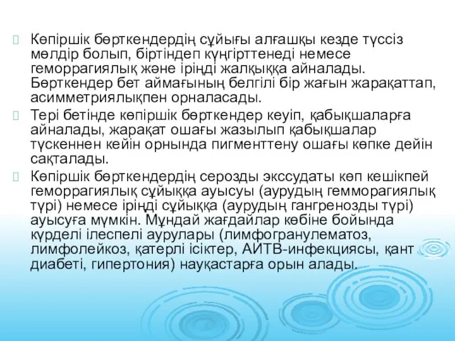 Көпіршік бөрткендердің сұйығы алғашқы кезде түссіз мөлдір болып, біртіндеп күңгірттенеді немесе геморрагиялық