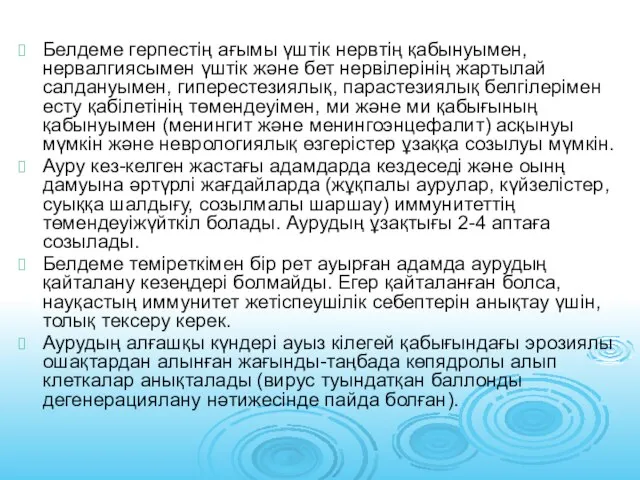 Белдеме герпестің ағымы үштік нервтің қабынуымен, нервалгиясымен үштік және бет нервілерінің жартылай