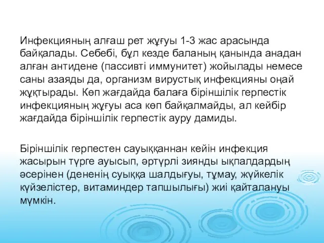 Инфекцияның алғаш рет жұғуы 1-3 жас арасында байқалады. Себебі, бұл кезде баланың