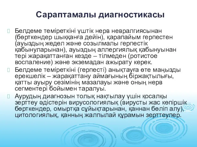 Сараптамалы диагностикасы Белдеме теміреткіні үштік нерв невралгиясынан (бөрткендер шыққанға дейін), қарапайым герпестен