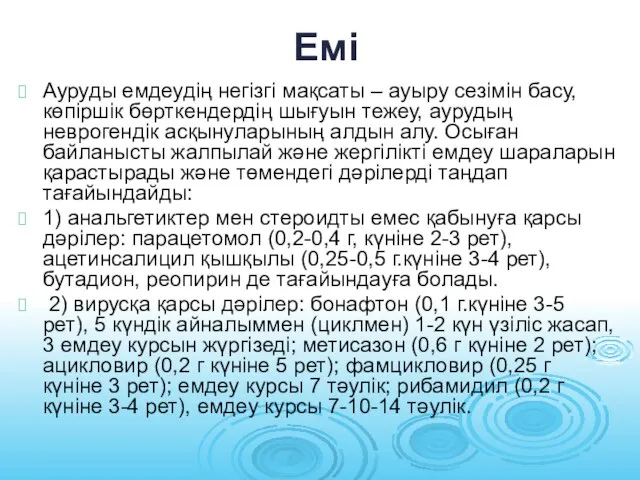 Емі Ауруды емдеудің негізгі мақсаты – ауыру сезімін басу, көпіршік бөрткендердің шығуын