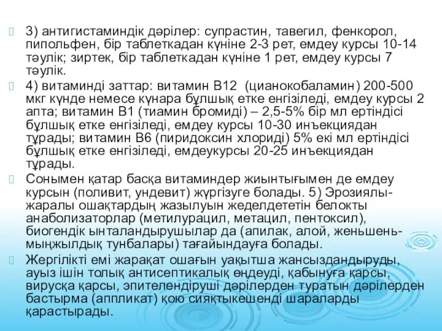 3) антигистаминдік дәрілер: супрастин, тавегил, фенкорол, пипольфен, бір таблеткадан күніне 2-3 рет,